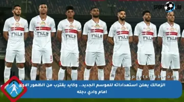الزمالك يعلن استعداداته للموسم الجديد.. وكايد يقترب من الظهور الأول أمام وادي دجلة